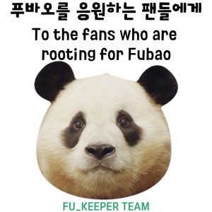 푸바오를 응원하는 팬들에게(To the Fans Who Are Rooting for Fubao)