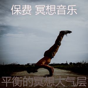 抚慰的冥想回忆