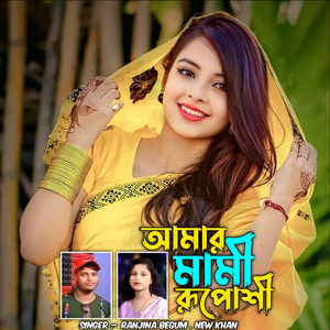 Amar Mami Ruposhi