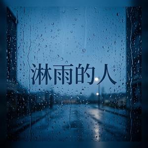 淋雨的人