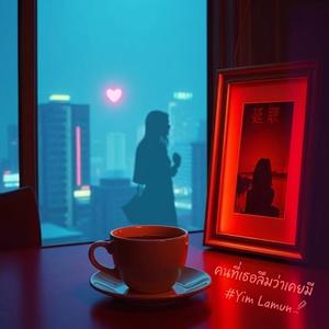 คนที่เธอลืมว่าเคยมี