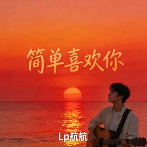 简单喜欢你