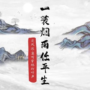 一蓑烟雨任平生