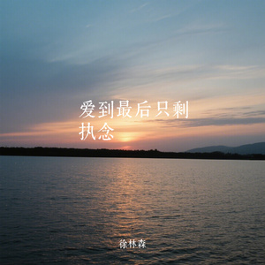 爱到最后只剩执念