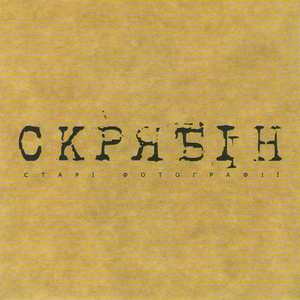 Старі фотографії (Радіо версія)