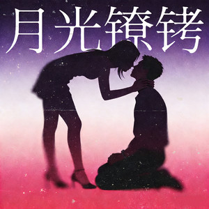 月光镣铐
