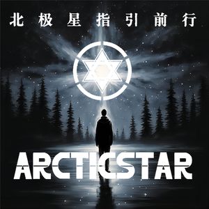北极星指引前行 (伴奏)