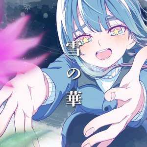 雪の華