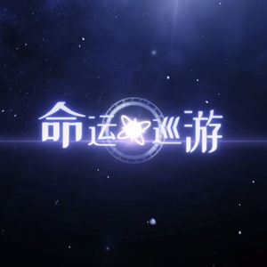 命运巡游（时空中的绘旅人23年度周年纪念群像曲）