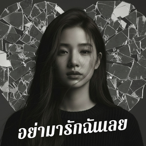 อย่ามารักฉันเลย