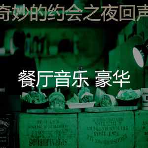 诗意的约会之夜节奏