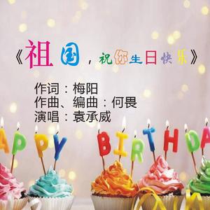 《祖国，祝你生日快乐》完整版