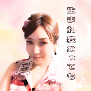 生まれ変わっても (INSTRUMENTAL)