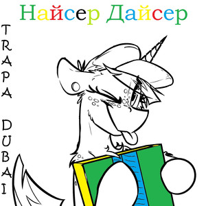 Найсер Дайсер