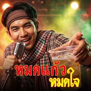 หมดแก้ว หมดใจ