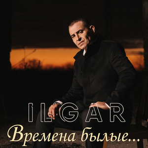 Времена былые...