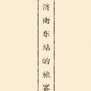 济南东站的旅客