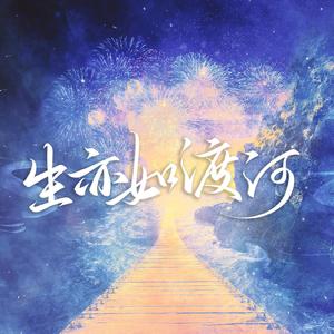 生亦如渡河——2022priest生贺同人群像歌