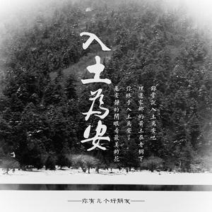 入土为安（Requiescat in pace）