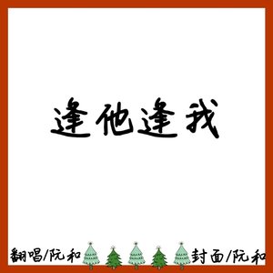 逢他逢我(女生版)