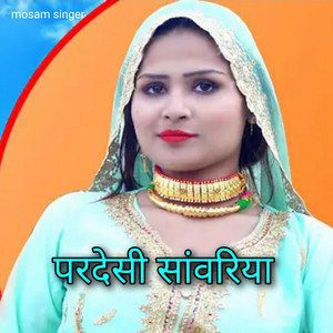 परदेसी सांवरिया