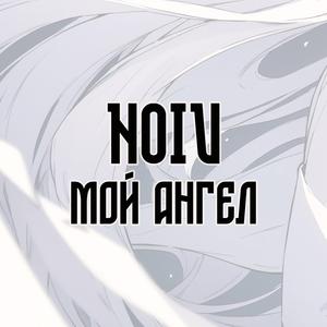 Mой Aнгел