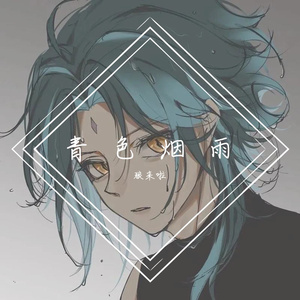 青色烟雨