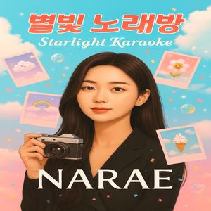 별빛 노래방
