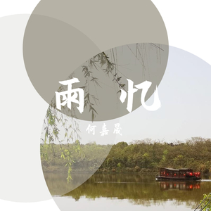 雨忆江南
