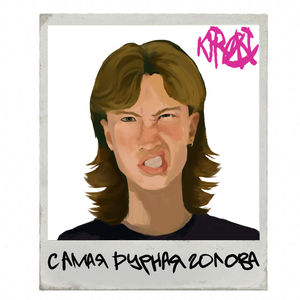 Самая дурная голова