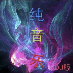 我的心好痛（纯音乐）