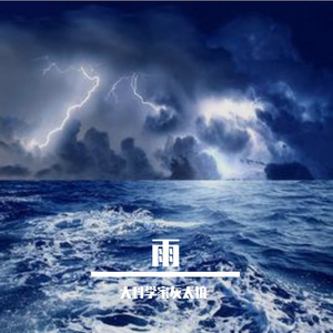 就让这大雨全都落下 伴奏
