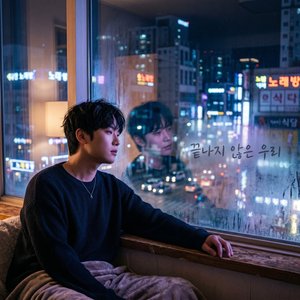 끝나지 않은 우리