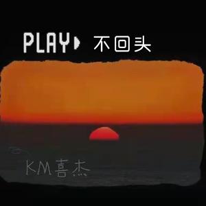 不回头