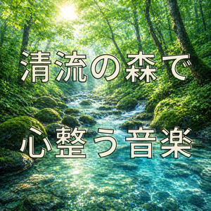 水音に洗われる心の奥