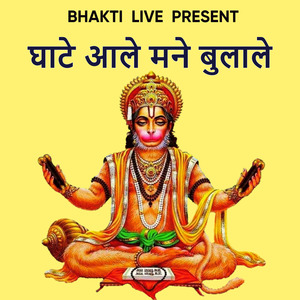 घाटे आले मने बुलाले