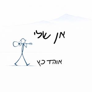 אן שלי