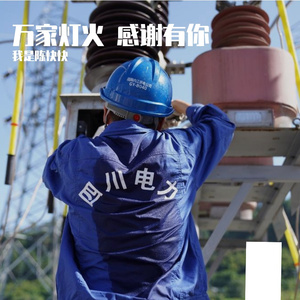 万家灯火感谢有你