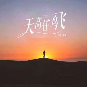 天高任鸟飞（Cover侯泽润）