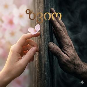 ,,ფეხაკრეფით კაკუნი