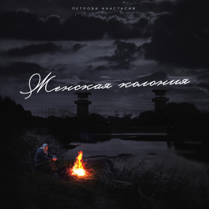 Женская колония