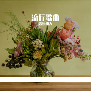 拥抱我，成为我的第二颗心脏