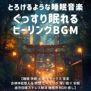 優しいギターでストレス解消 今すぐ眠れる睡眠音楽 1/fゆらぎで睡眠導入
