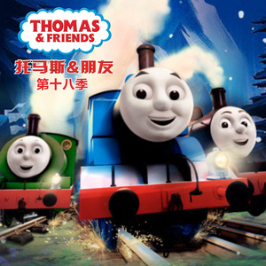 托马斯和他的朋友们 第十八季 03