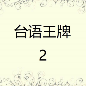 咱的心甲绑起来(牵阮的手)