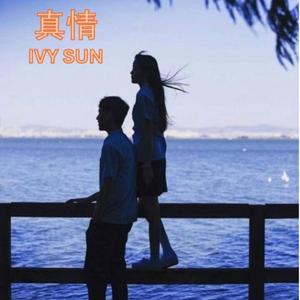 真情 (feat. IVY SUN)