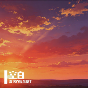 空白（Prod by FakbeBlood）