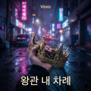 왕관 내 차례