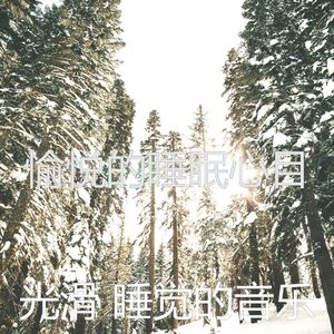 安静的睡眠声音