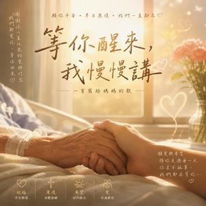 《等你醒來，我慢慢講》